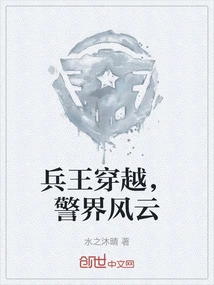 The King of Soldiers Travels Through Time, and the Situation in the Police World