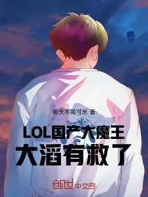 Lol: the Big Domestic Devil, Da Tao, Can Be Saved