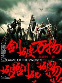 The Sword of Online Games Breaks All Things