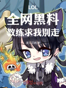 Lol: the Whole Network is Slanderous, the Coach Begged Me Not to Leave