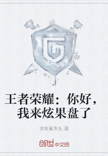 King of Glory: Hello, I'm Here to Show Off the Fruit Plate