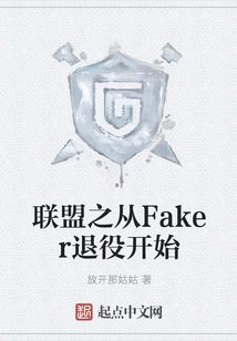 The League Starts with Faker's Retirement