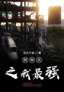 Special Forces: I Am the Strongest