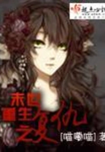 Revenge of Rebirth at the End of the World