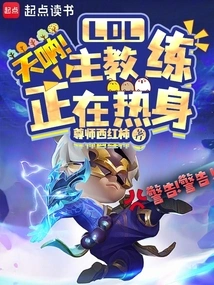 Lol: Oh My God! the Head Coach is Warming Up!