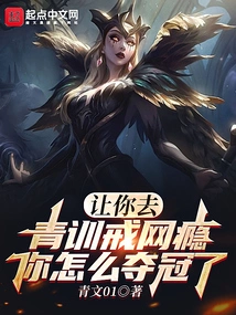 I Asked You to Go to Youth Training to Get Rid of Internet Addiction. How Did You Win the Championship?