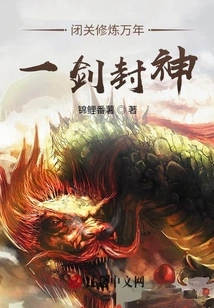 After Practicing in Seclusion for Thousands of Years, He Became a God with One Sword