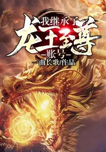 I Inherited the Dragon King Supreme Account