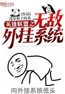 League of Legends Invincible Plug-in System