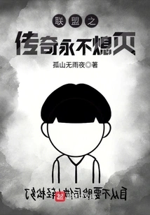 The Legend of the Alliance Will Never Be Extinguished