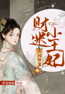 Pastoral Pampering: the Little Princess Who is Obsessed with Money