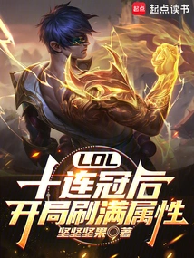 Lol: after Ten Consecutive Championships, the Attributes Are Fully Refreshed at the Beginning