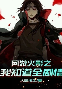 Online Game Naruto: I Know the Whole Plot