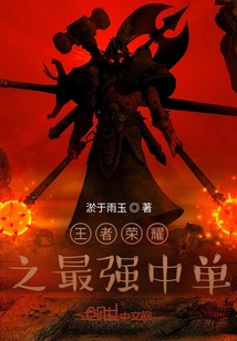 The Strongest Mid Laner of King of Glory