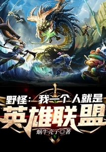 Wild Monster: I Alone Am the League of Legends