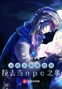 He Was so Handsome That He Was Dragged into the Game to Be an Npc