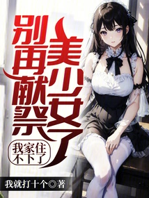 Stop Sacrificing Beautiful Girls, My House Can No Longer Live in It