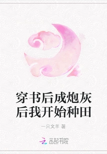 After Passing Through Books and Becoming Cannon Fodder, I Started Farming