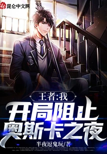 King: I Started to Prevent Oscar Night