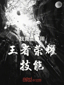 I Can Actually Use the Skills of King of Glory