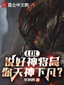 Lol: after Agreeing to the Divine General's Plan, You Will Come Down to Earth as a God