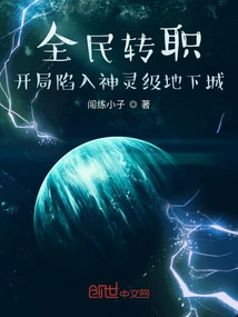 Job Transfer for All: Falling into a God-level Dungeon at the Beginning