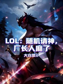 Lol: Randomly Invite God, the Factory Director is Crazy