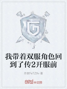 I Took My Dual-server Character Back to Before the Launch of Legend 2