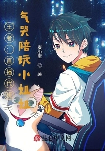 King: Live Broadcast to Replace the Class, Cry with the Young Lady When She is Angry