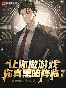 Let You Play a Game, Will Darkness Fall on You?