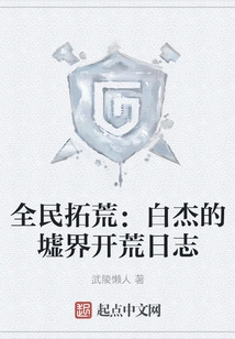 Nationwide Pioneering: Bai Jie's Diary of Pioneering the Wasteland