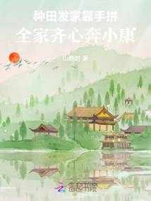 Farming Makes a Fortune by Working Hard, and the Whole Family Works Together to Become Well-off