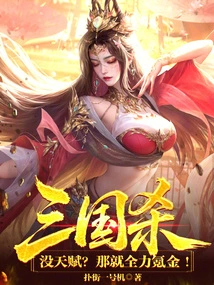 Three Kingdoms: No Talent? Then Go All Out to Spend Money!