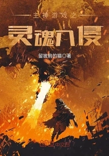 Lord God Game Soul Invasion