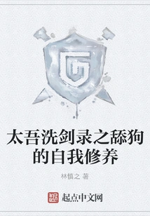 Self-cultivation of Dog Licking Recorded in Taiwu's Sword Cleansing Record