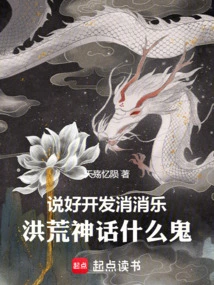 We Promised to Develop Xiaoxiaole, but What the Hell is a Prehistoric Myth?