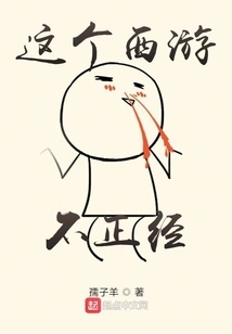 This Journey to the West is Not Serious