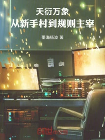 Tianyan Vientiane: from Novice Village to Ruler of Rules