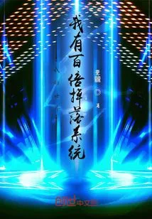 In My World, I Have a Hundred Times Drop System