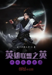 I Have All the Hero Skills of League of Legends