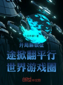 Unlock the Journey at the Beginning and Overturn the Parallel World Gaming Circle