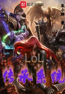 Lol Inheritance System