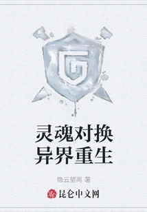 Soul Exchange and Rebirth in Another World