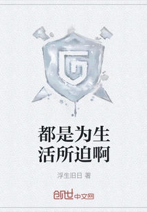 They Are All Forced by Life