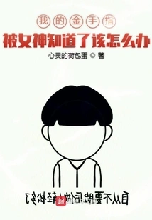 What Should I Do If My Golden Finger is Found Out by the Goddess?