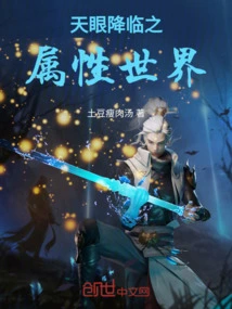 The Attribute World of the Coming of the Eye of Heaven