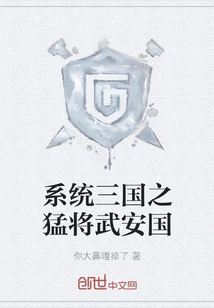 The Fierce General Wu Anguo of the Three Kingdoms System