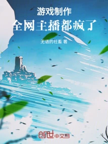 Game Production: All the Anchors on the Internet Are Crazy