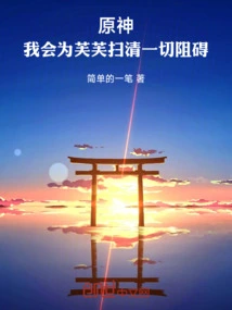 Genshin Impact: I Will Clear All Obstacles for Fufu