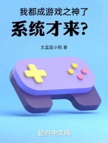 I Have Become a God of Games, and the System Just Came?